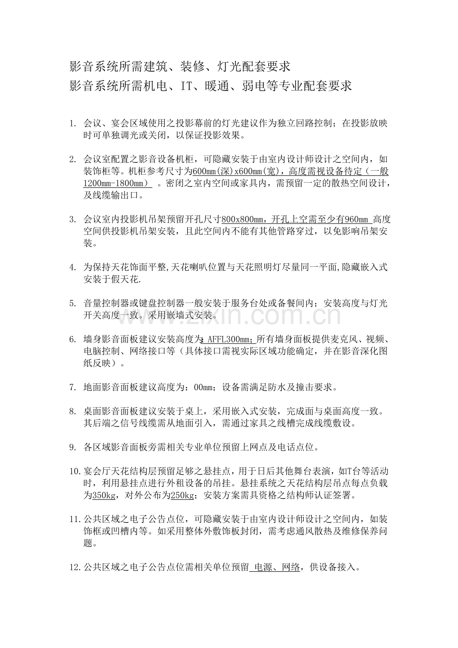 五星级酒店影音系统所需各专业配套要求.doc_第2页