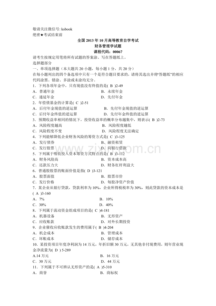 10月全国自考财务管理学参考答案.doc_第1页