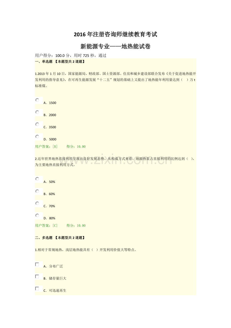 注册咨询师继续教育考试新能源专业地热能试卷.docx_第1页