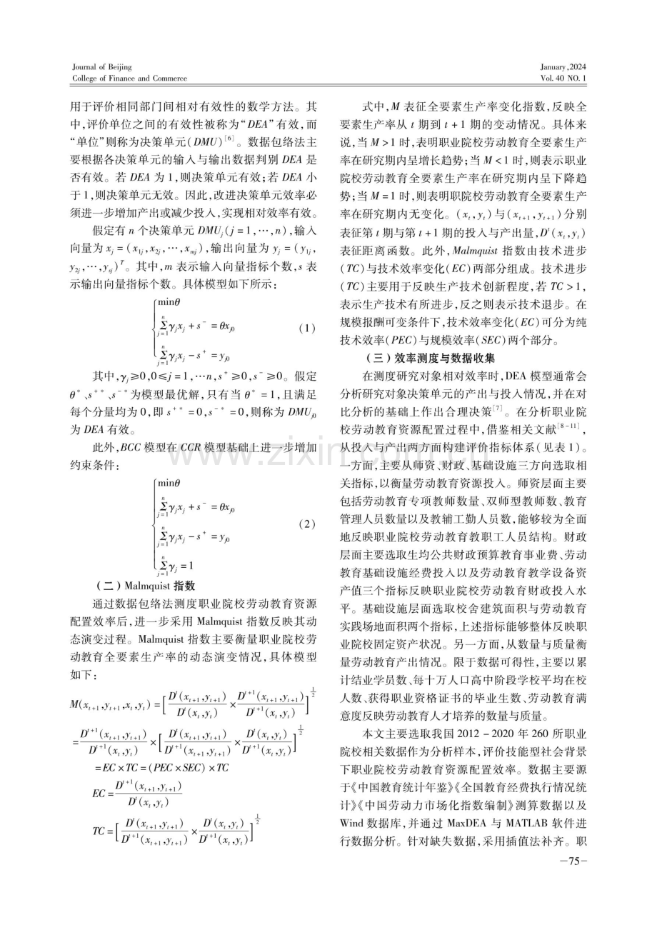 技能型社会背景下职业院校劳动教育资源配置效率测度与评价.pdf_第2页