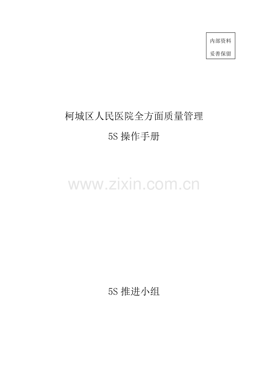 人民医院全面质量管理5S操作手册样本.doc_第1页