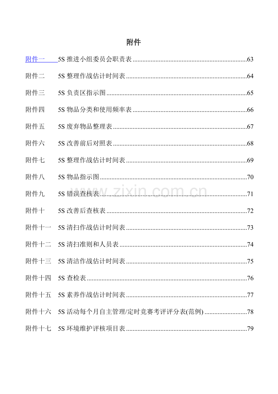 人民医院全面质量管理5S操作手册样本.doc_第3页