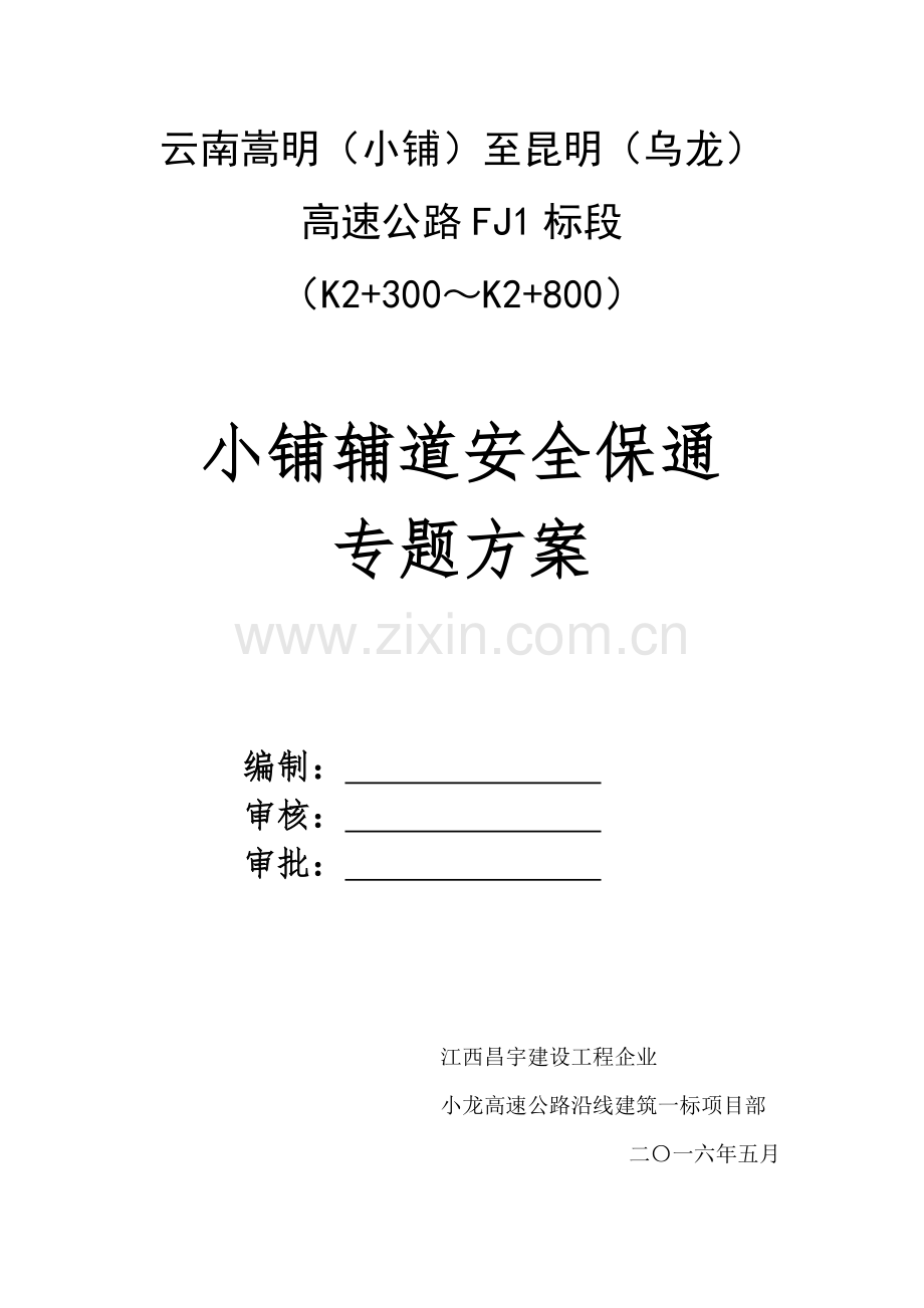 小龙房建一标段安全保通方案辅道评审样本.doc_第1页