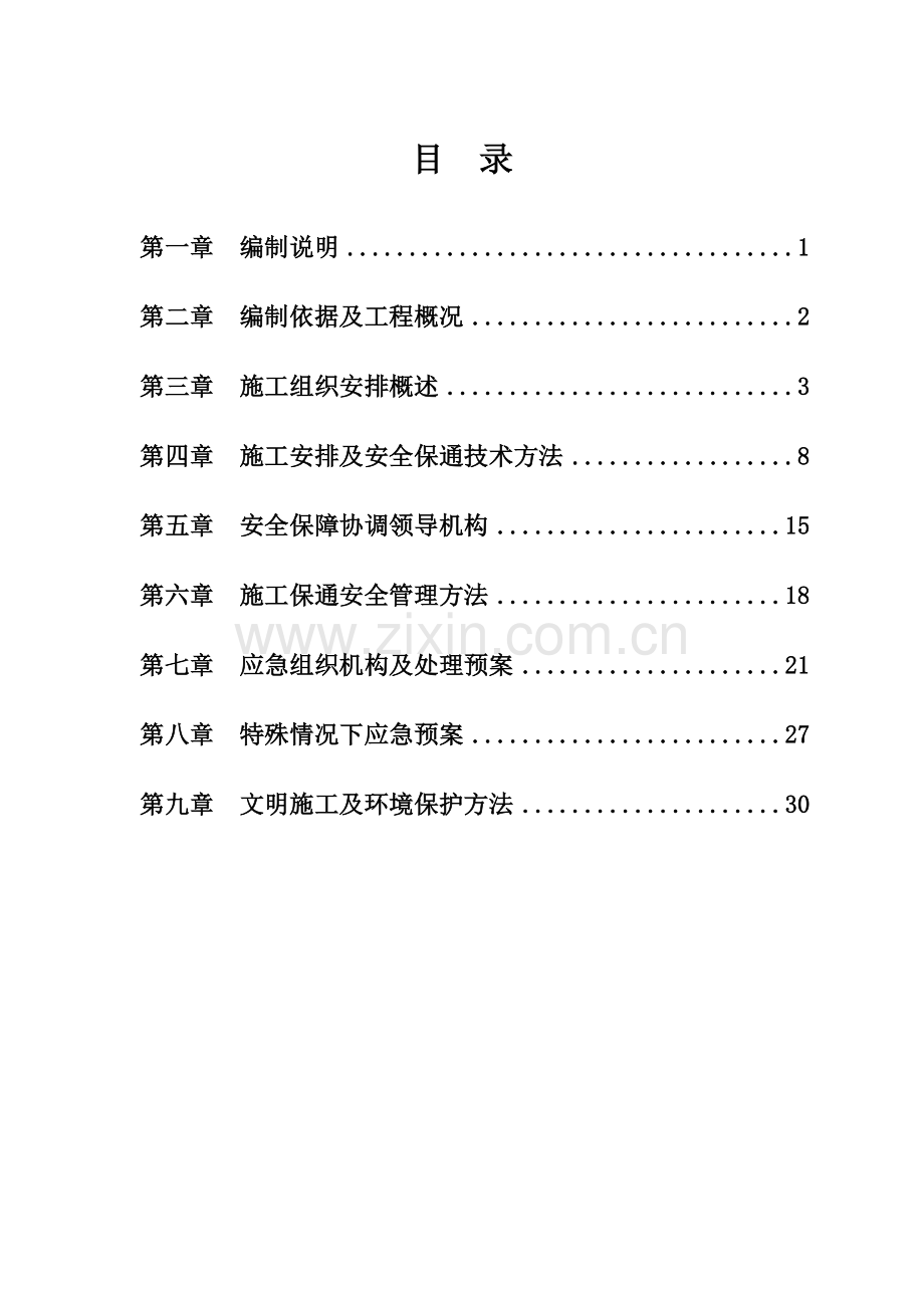 小龙房建一标段安全保通方案辅道评审样本.doc_第2页