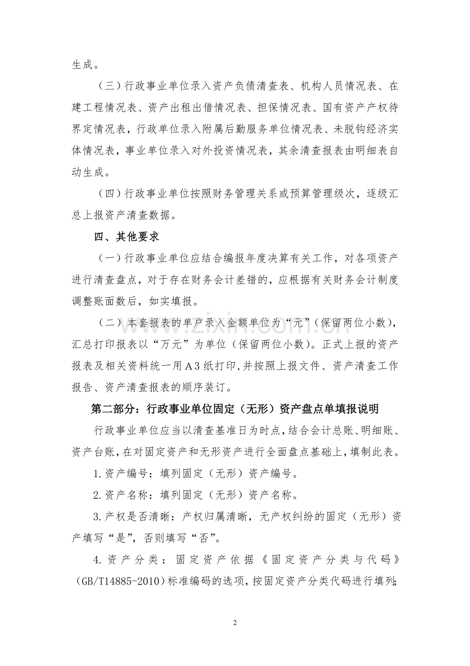 行政事业单位资产清查报表说明.doc_第2页