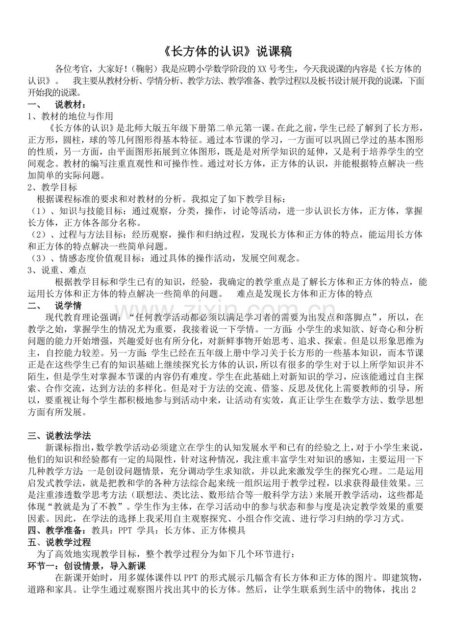 北师大版小学五年级下册《长方体的认识》说课稿教学文案.doc_第1页