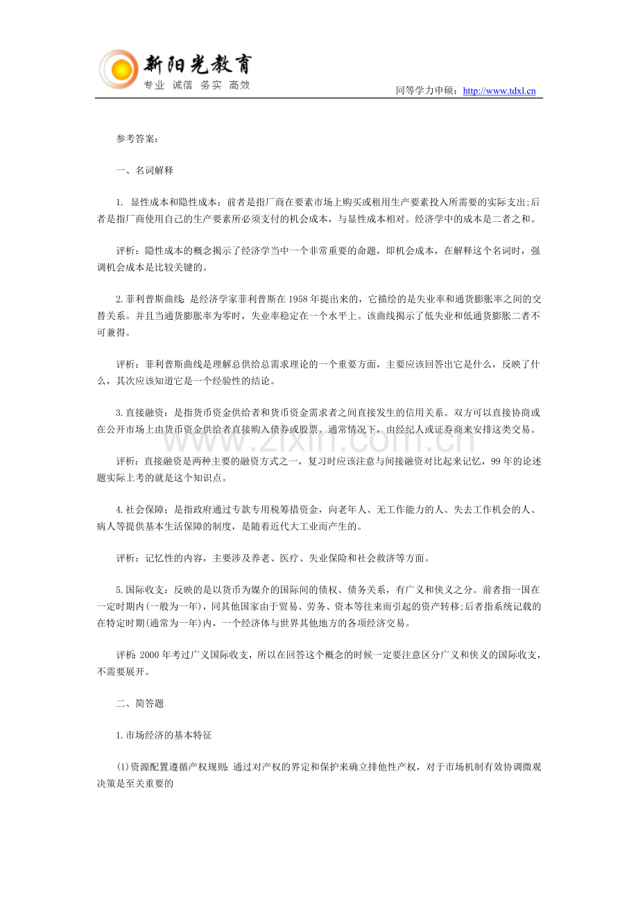 同等学力经济综合练习题及参考答案.doc_第2页