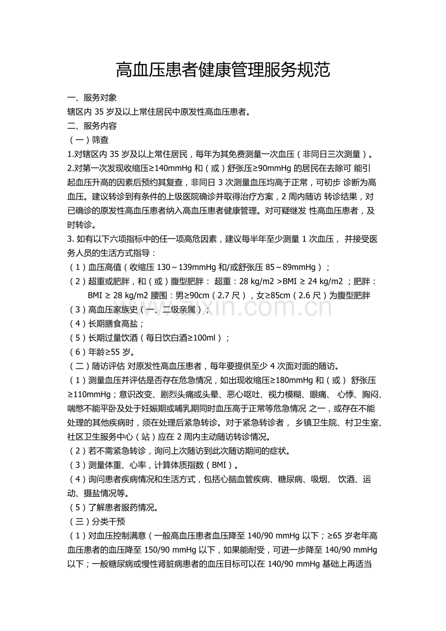 高血压患者健康管理服务规范第三版.docx_第1页