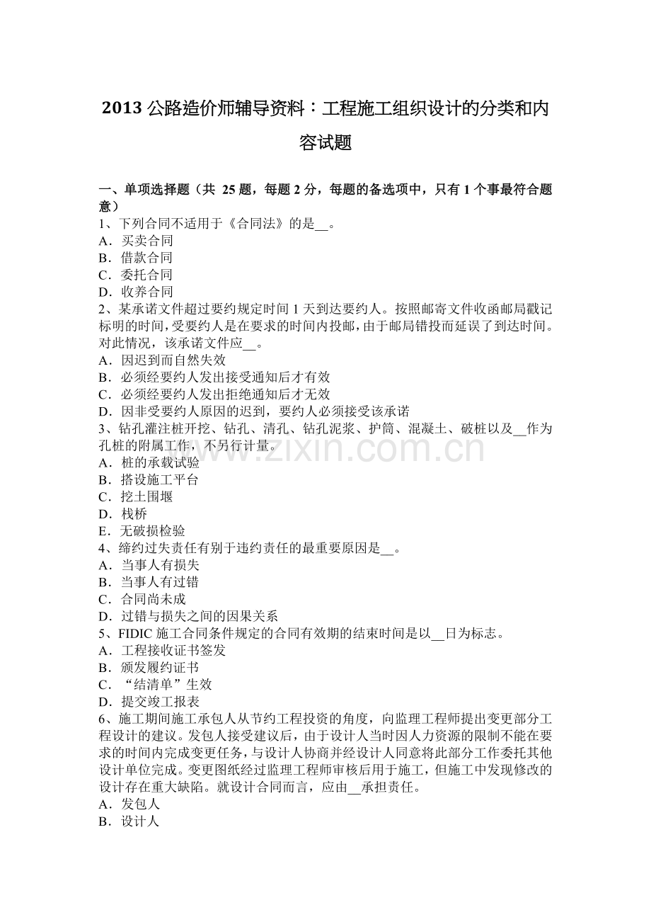 2013公路造价师辅导资料工程施工组织设计的分类和内容试题.docx_第1页