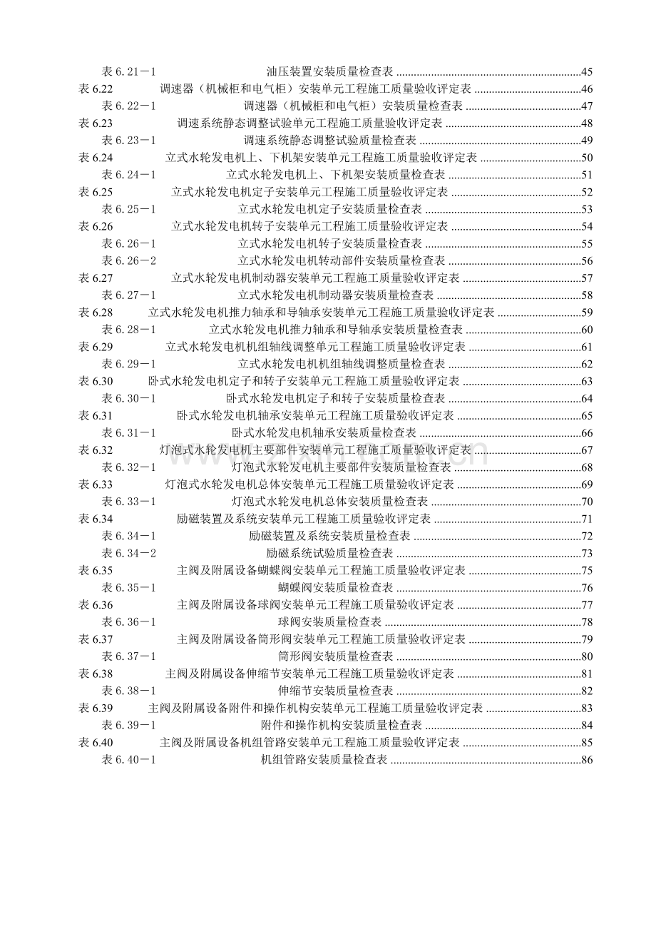 水利水电工程单元工程施工质量验收评定标准1.doc_第3页