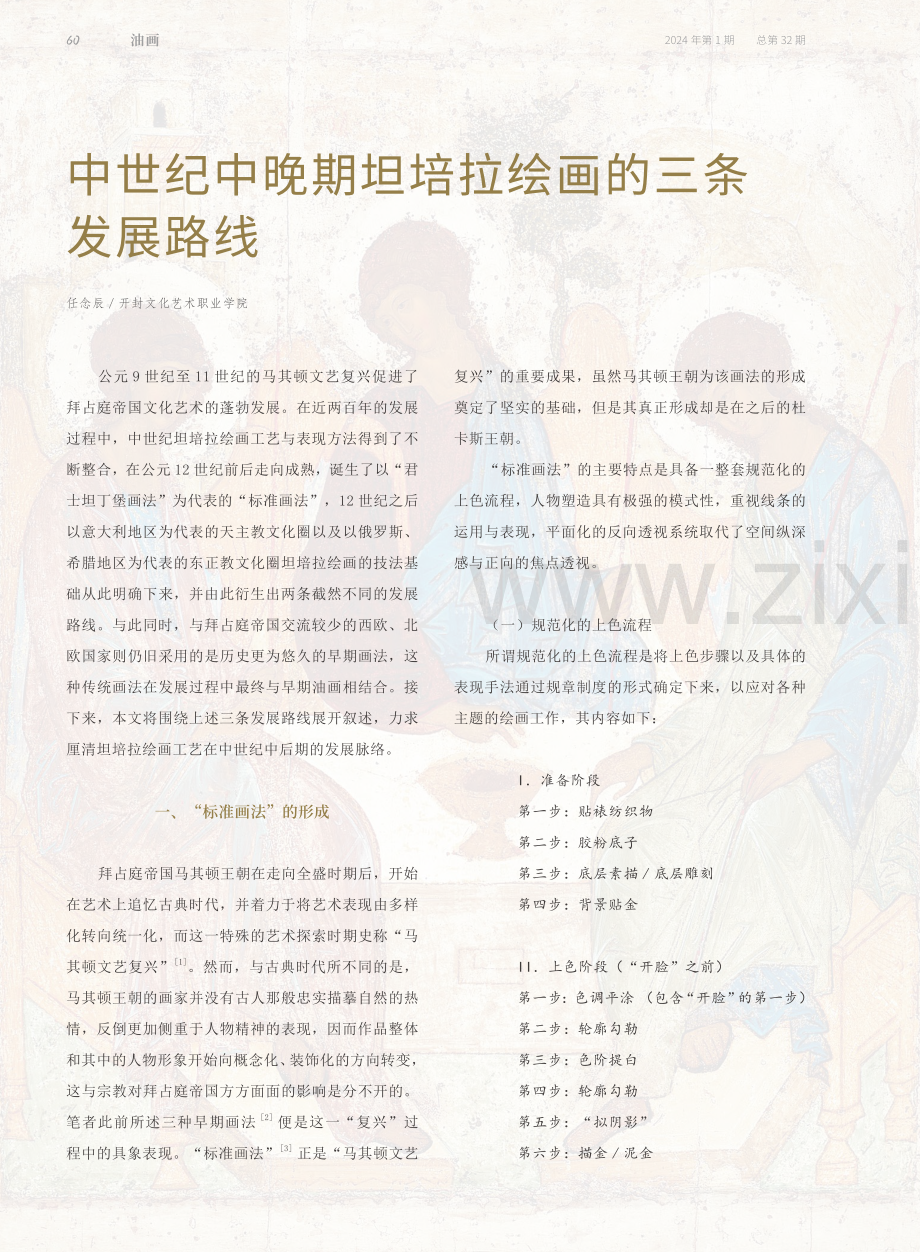 中世纪中晚期坦培拉绘画的三条发展路线.pdf_第1页