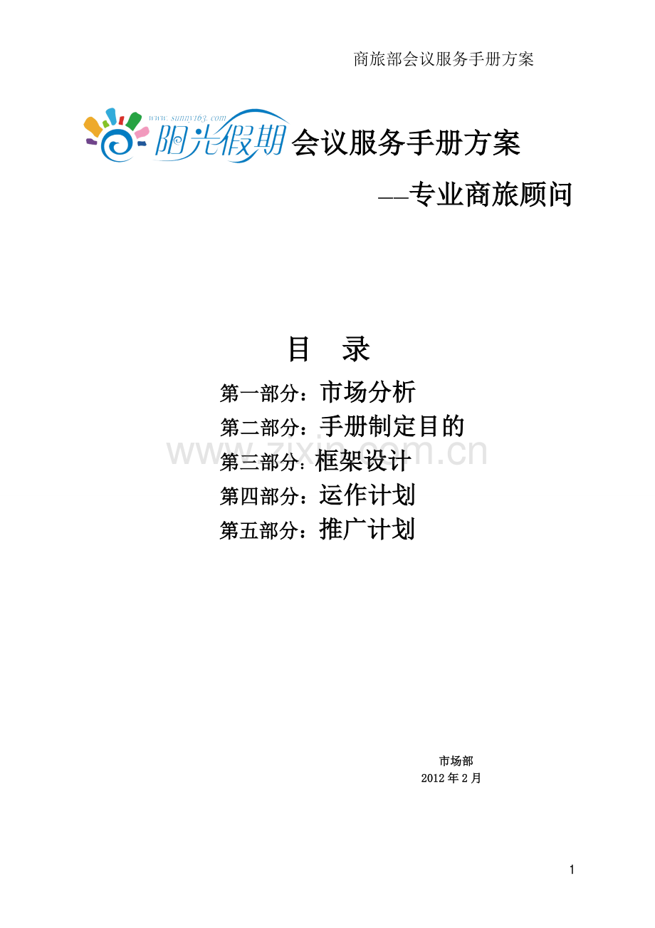 阳光假期会议服务小册子制定方案.doc_第1页