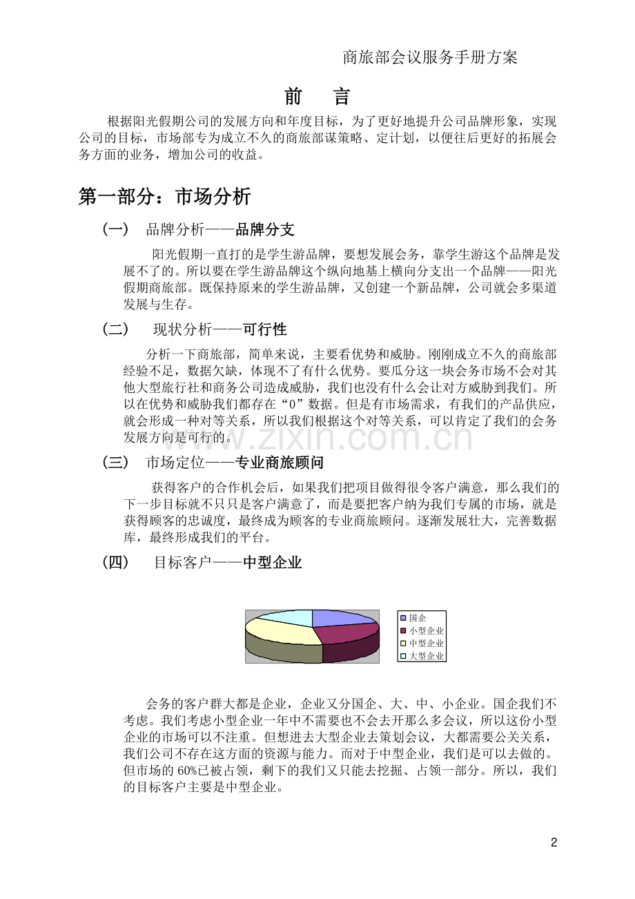 阳光假期会议服务小册子制定方案.doc_第2页