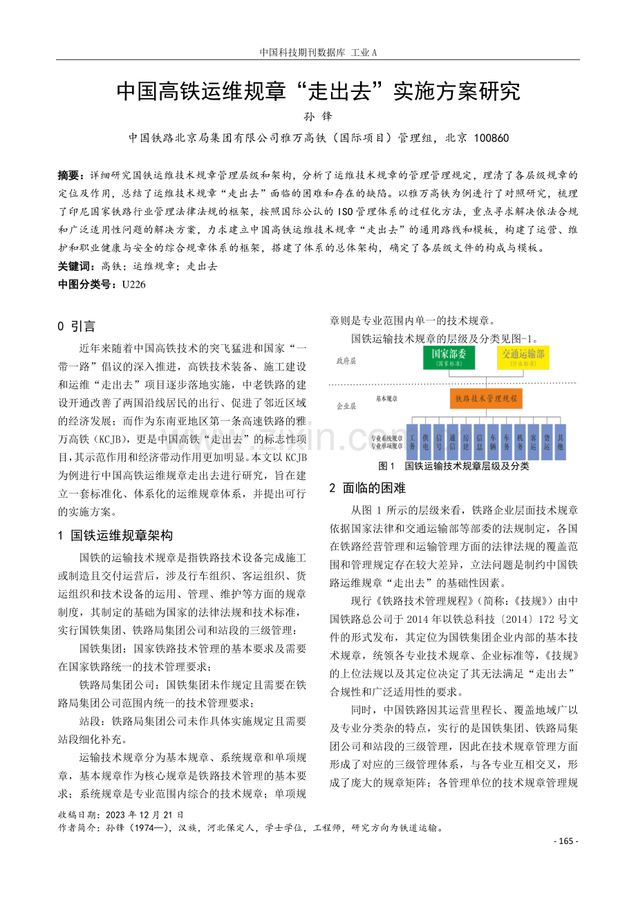 中国高铁运维规章“走出去”实施方案研究.pdf_第1页