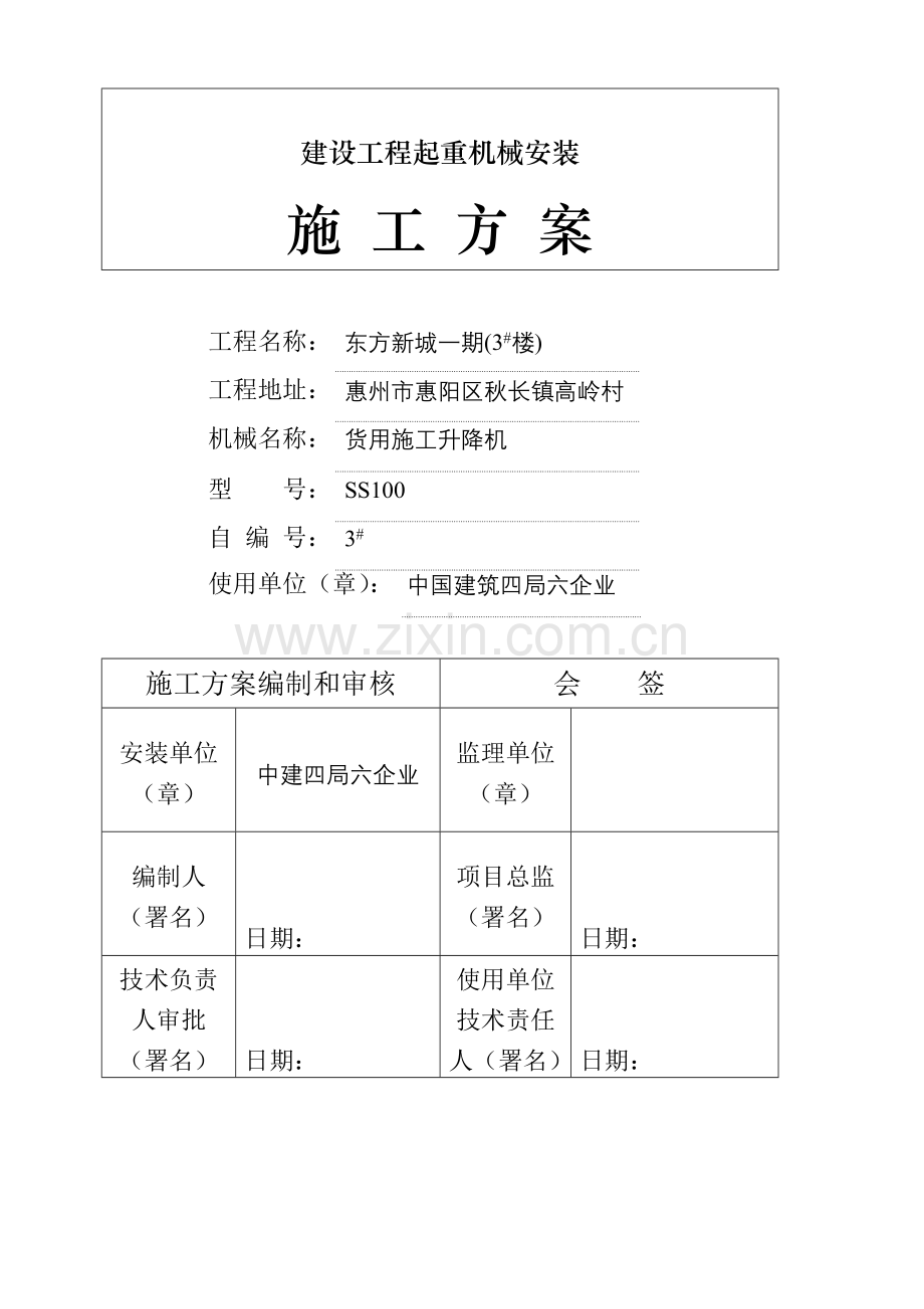 井字架物料提升机安装拆卸安全技术方案东方新城1#样本.doc_第1页