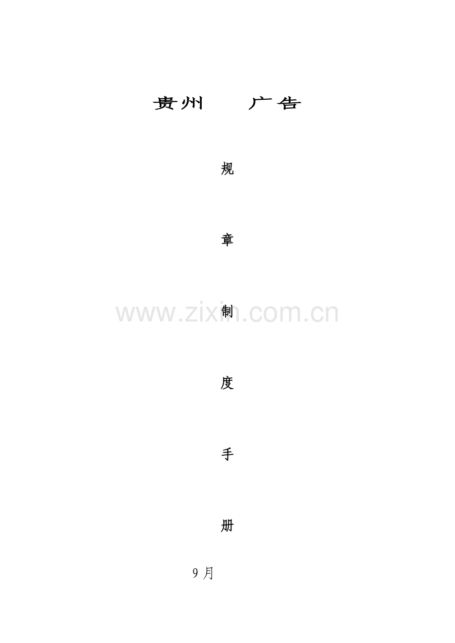 广告公司制度手册样本.doc_第1页