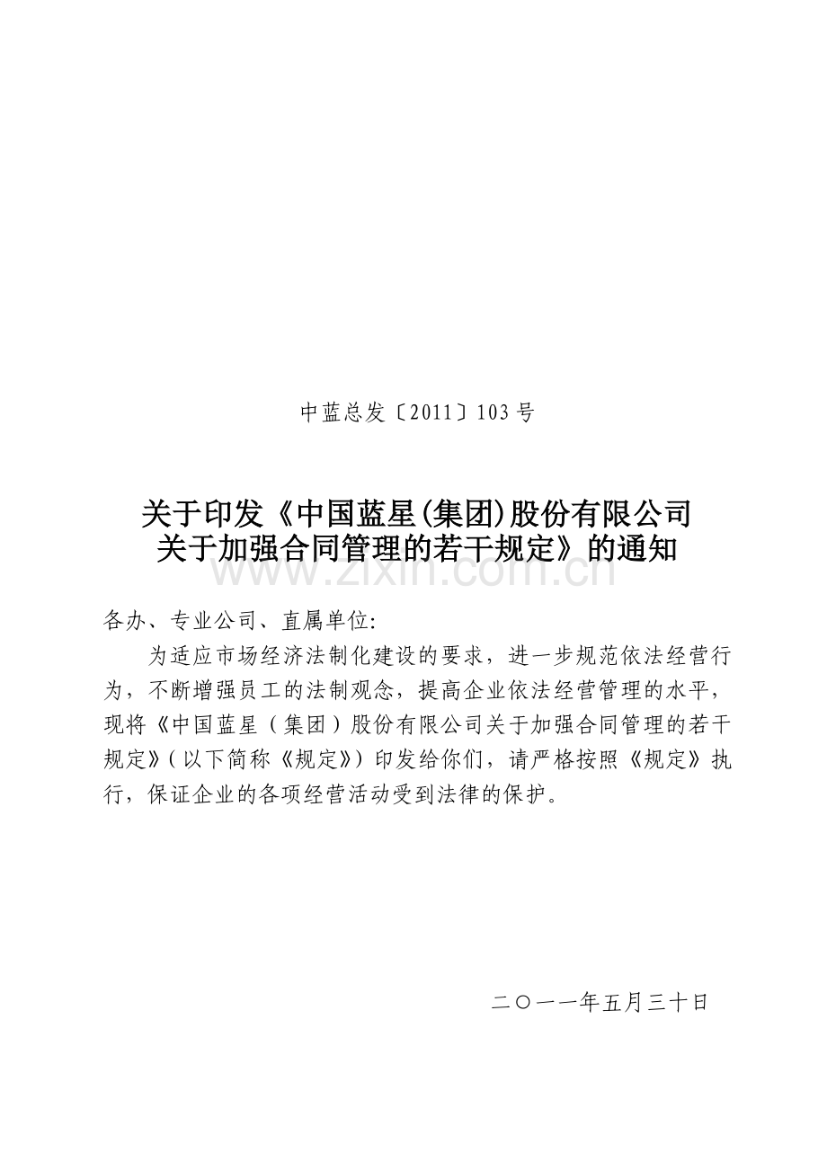 中国蓝星集团股份有限公司合同管理规定清洁版.doc_第1页