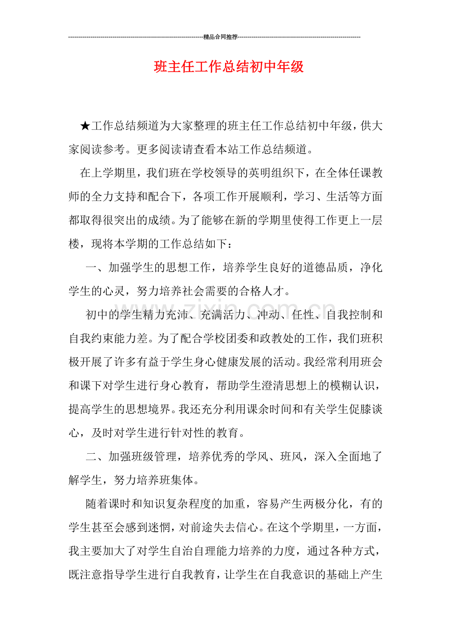 班主任工作总结初中年级.doc_第1页