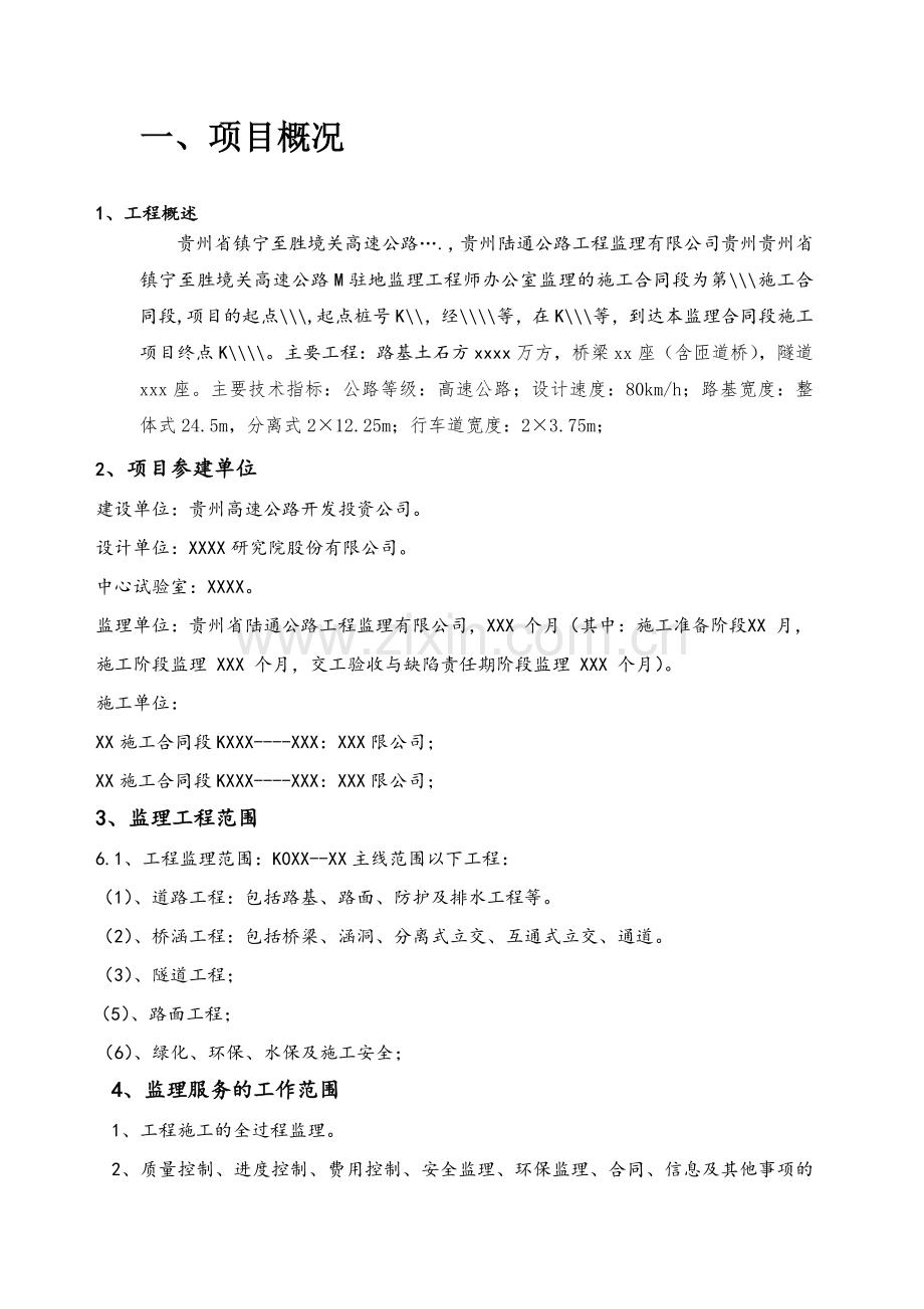 贵州镇胜高速竣工验收监理汇报材料.doc_第2页