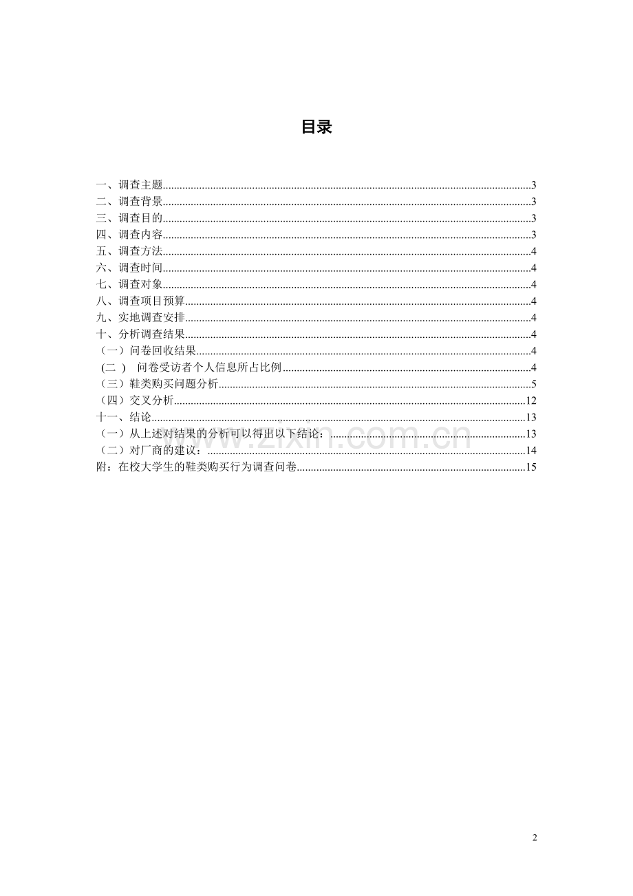 在校大学生鞋类购买行为调查.doc_第2页