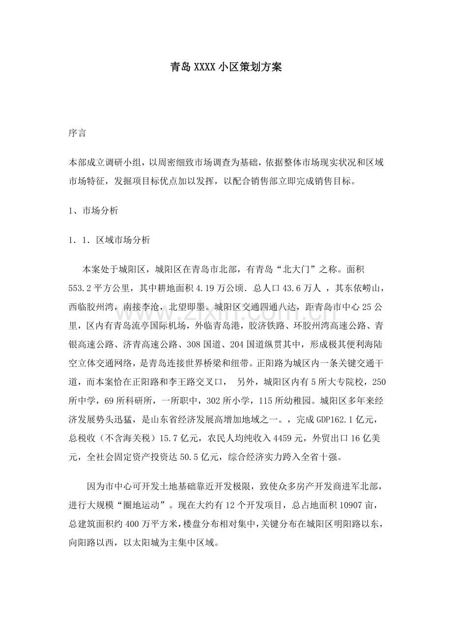 青岛小区策划方案样本.doc_第1页