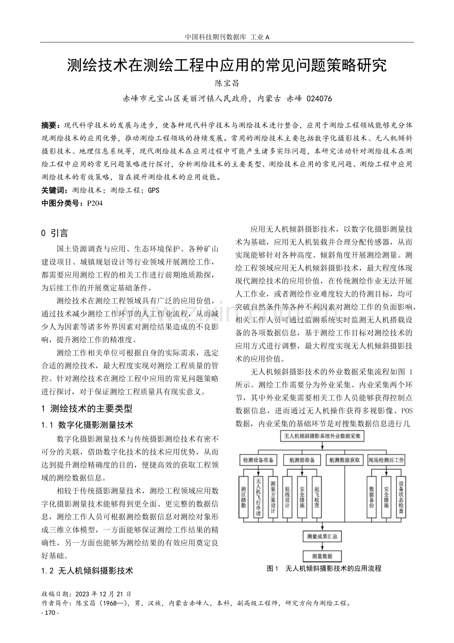 测绘技术在测绘工程中应用的常见问题策略研究.pdf_第1页