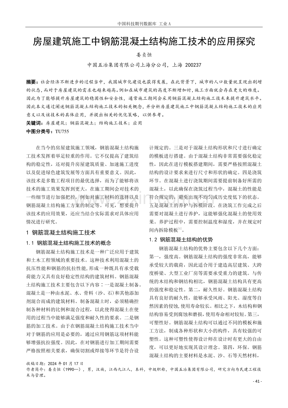 房屋建筑施工中钢筋混凝土结构施工技术的应用探究.pdf_第1页