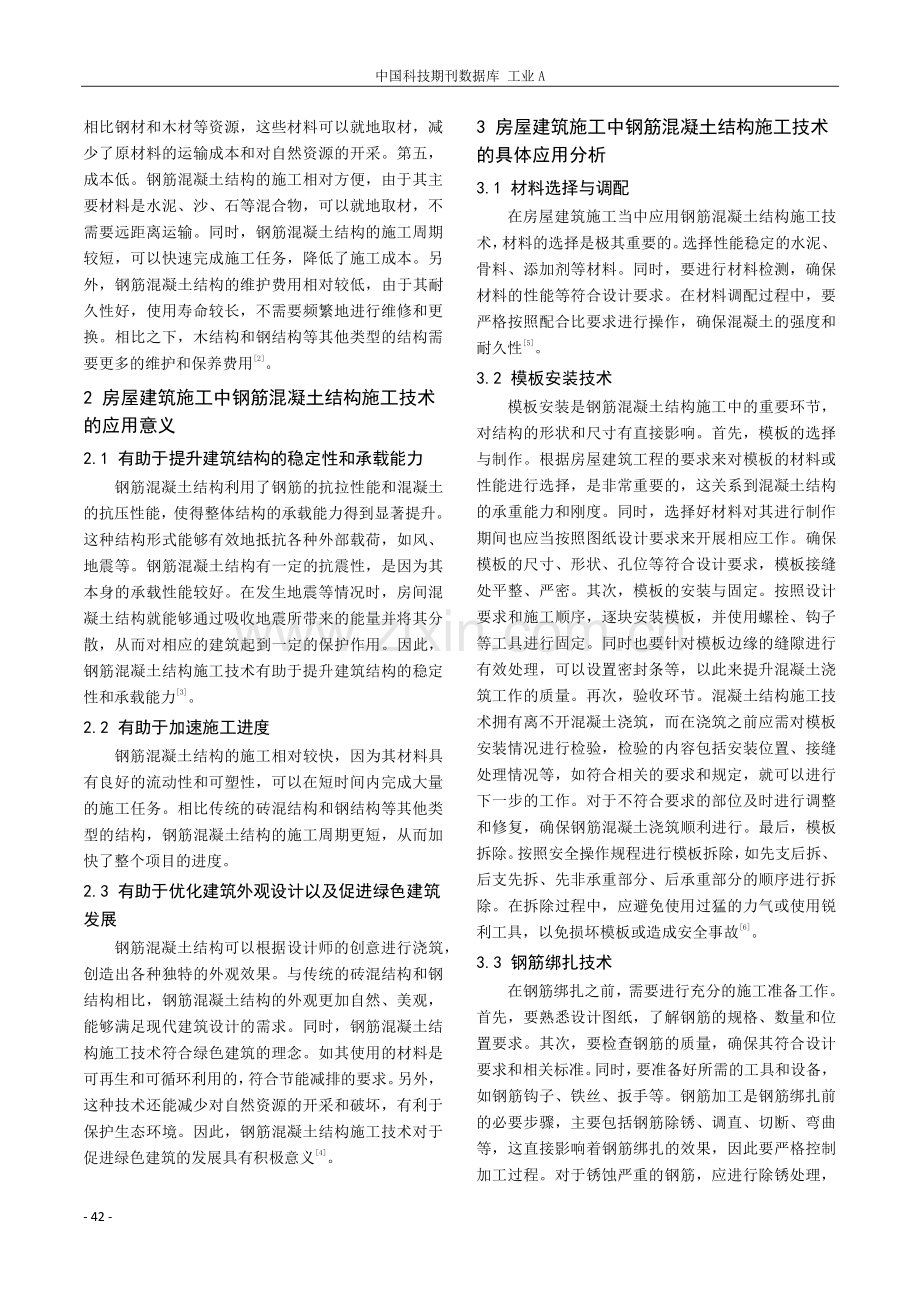 房屋建筑施工中钢筋混凝土结构施工技术的应用探究.pdf_第2页