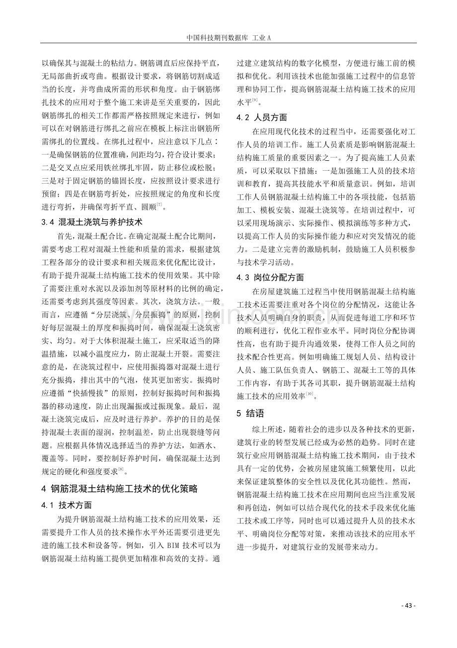 房屋建筑施工中钢筋混凝土结构施工技术的应用探究.pdf_第3页