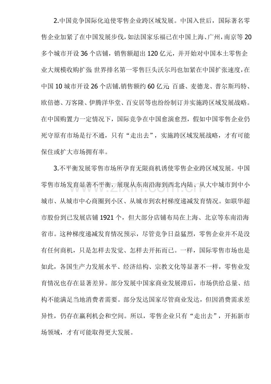 我国零售企业跨区域发展对策研究样本.doc_第2页