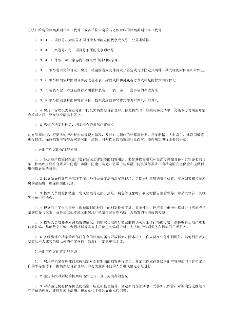 广东省房地产档案管理业务规范.doc_第2页