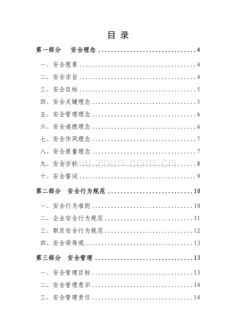 企业安全文化体系样本.doc_第3页