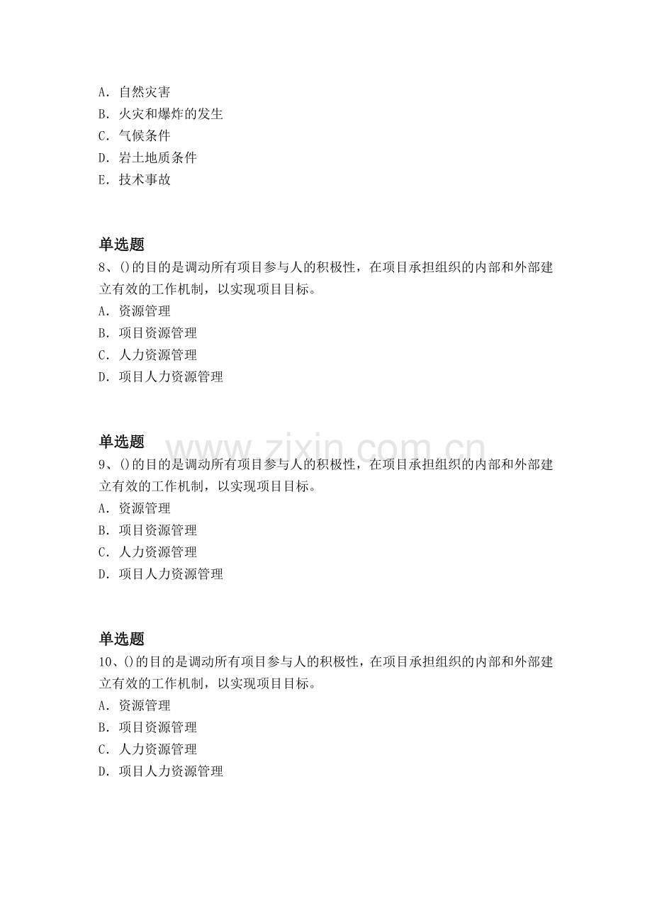 等级考试建筑工程项目管理试题9193.docx_第3页