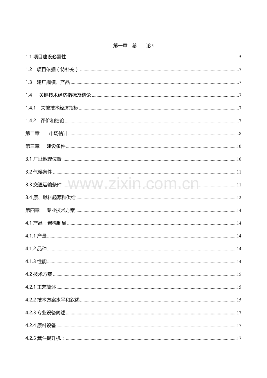 年产6万吨岩棉生产线项目可行性研究报告样本.doc_第2页