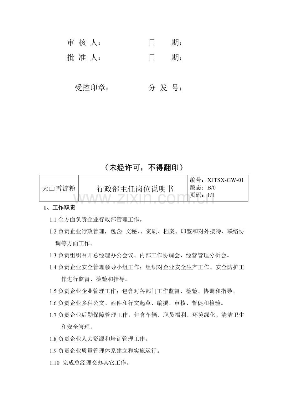 马铃薯开发公司各岗位说明书样本.doc_第2页