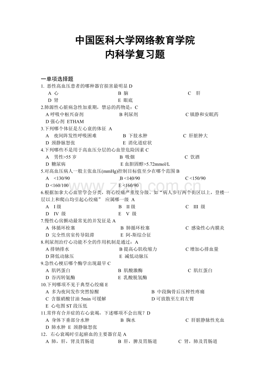 内科学复习题.doc_第1页