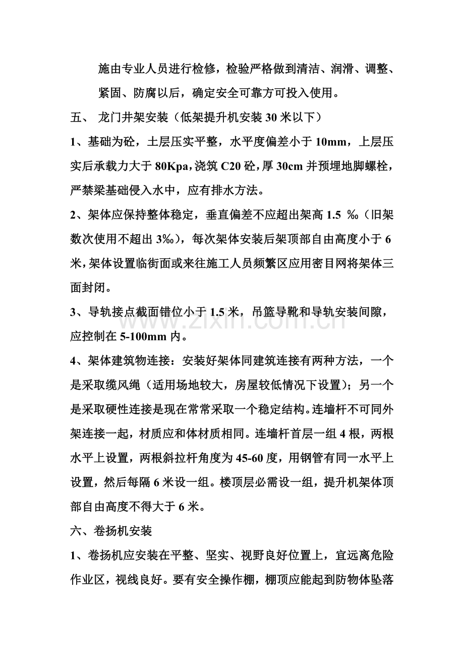 龙门井架提升机防护与使用安全技术方案样本.doc_第2页