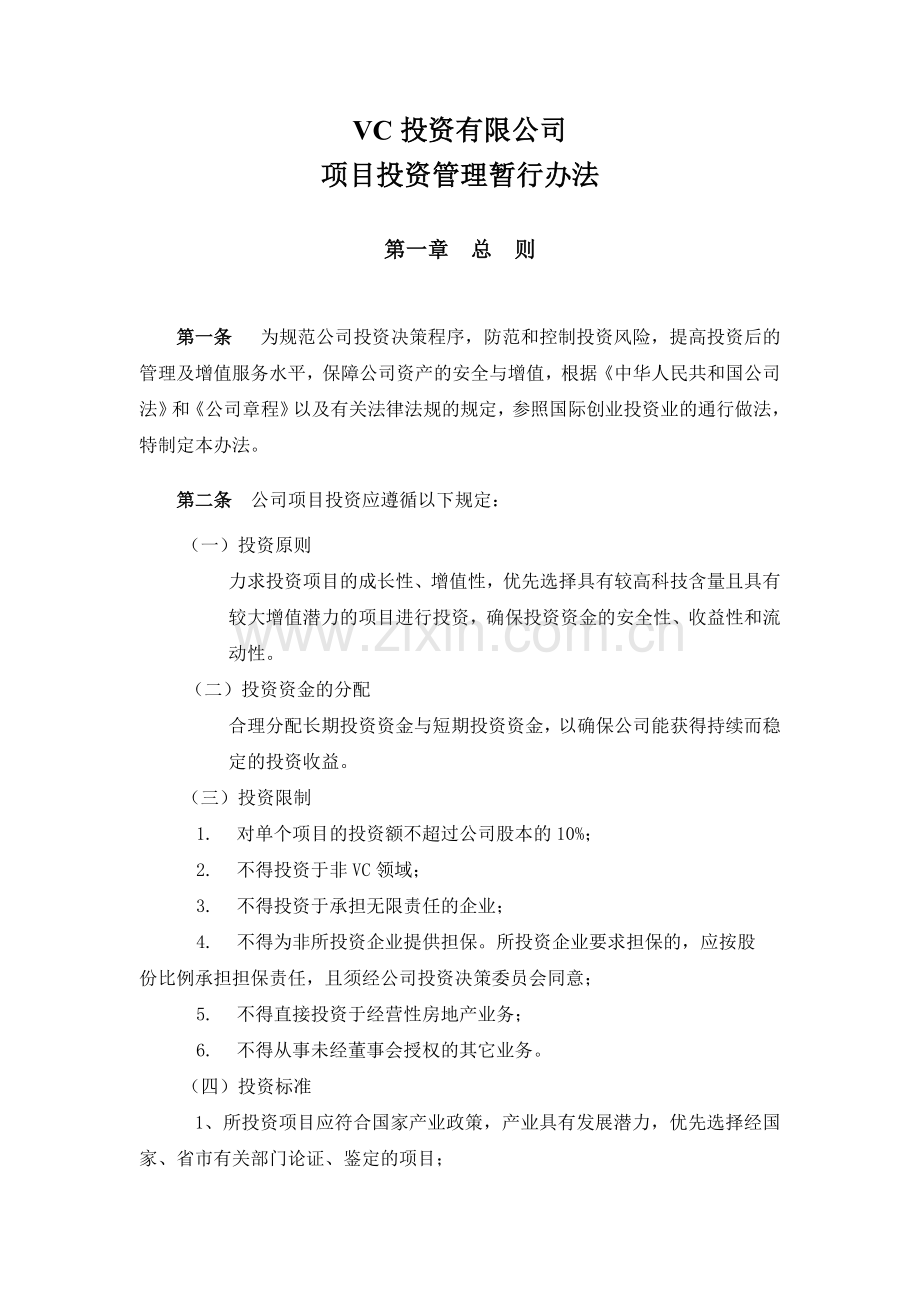 183风险投资公司投资管理办法.doc_第1页