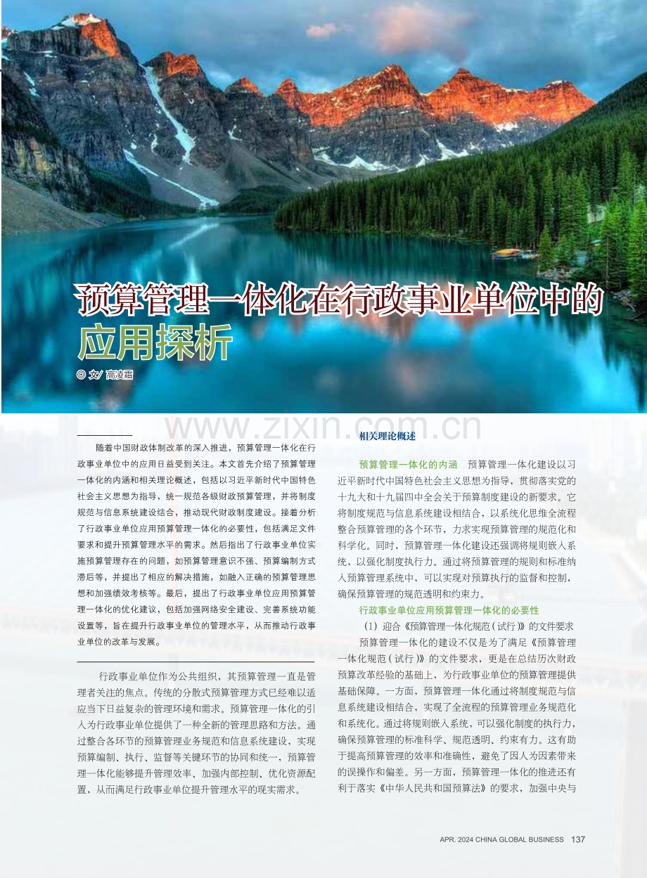 预算管理一体化在行政事业单位中的应用探析.pdf_第1页