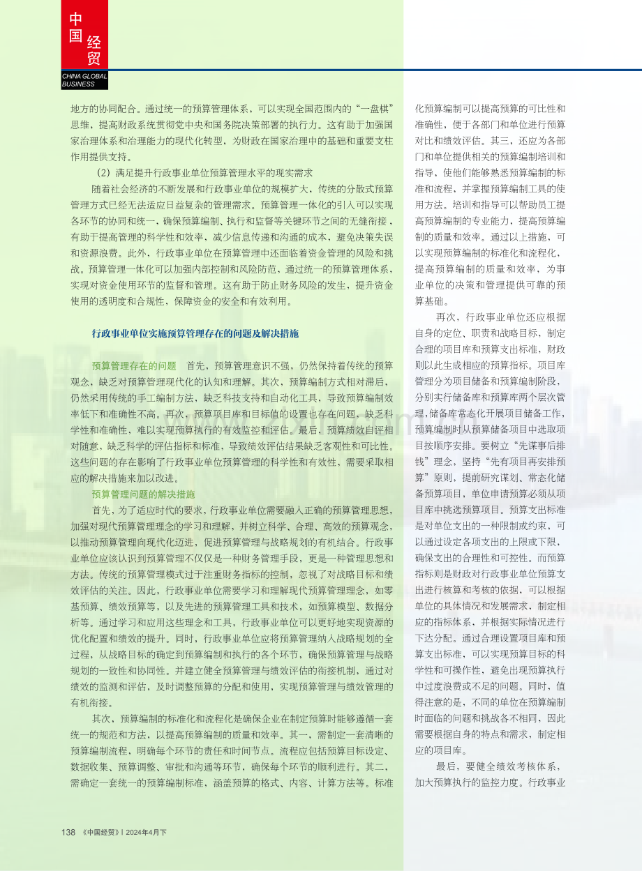 预算管理一体化在行政事业单位中的应用探析.pdf_第2页