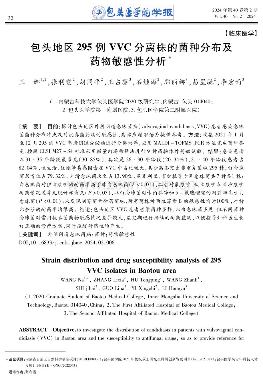 包头地区295例VVC分离株的菌种分布及药物敏感性分析.pdf_第1页