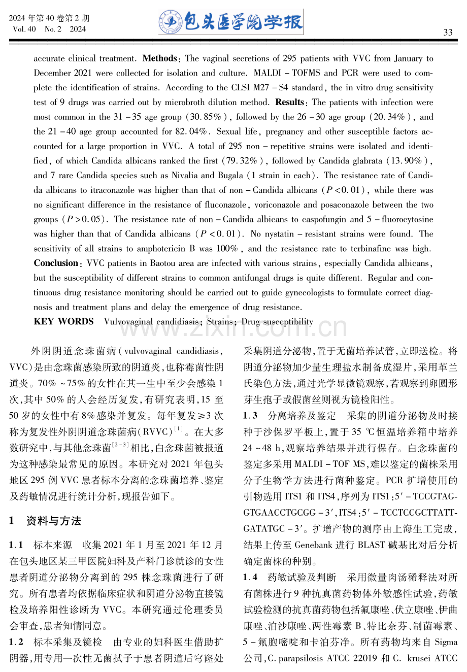 包头地区295例VVC分离株的菌种分布及药物敏感性分析.pdf_第2页