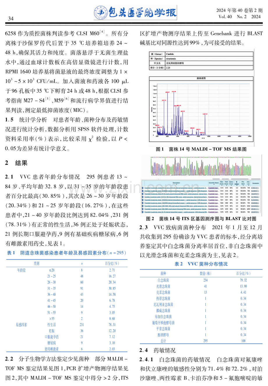 包头地区295例VVC分离株的菌种分布及药物敏感性分析.pdf_第3页