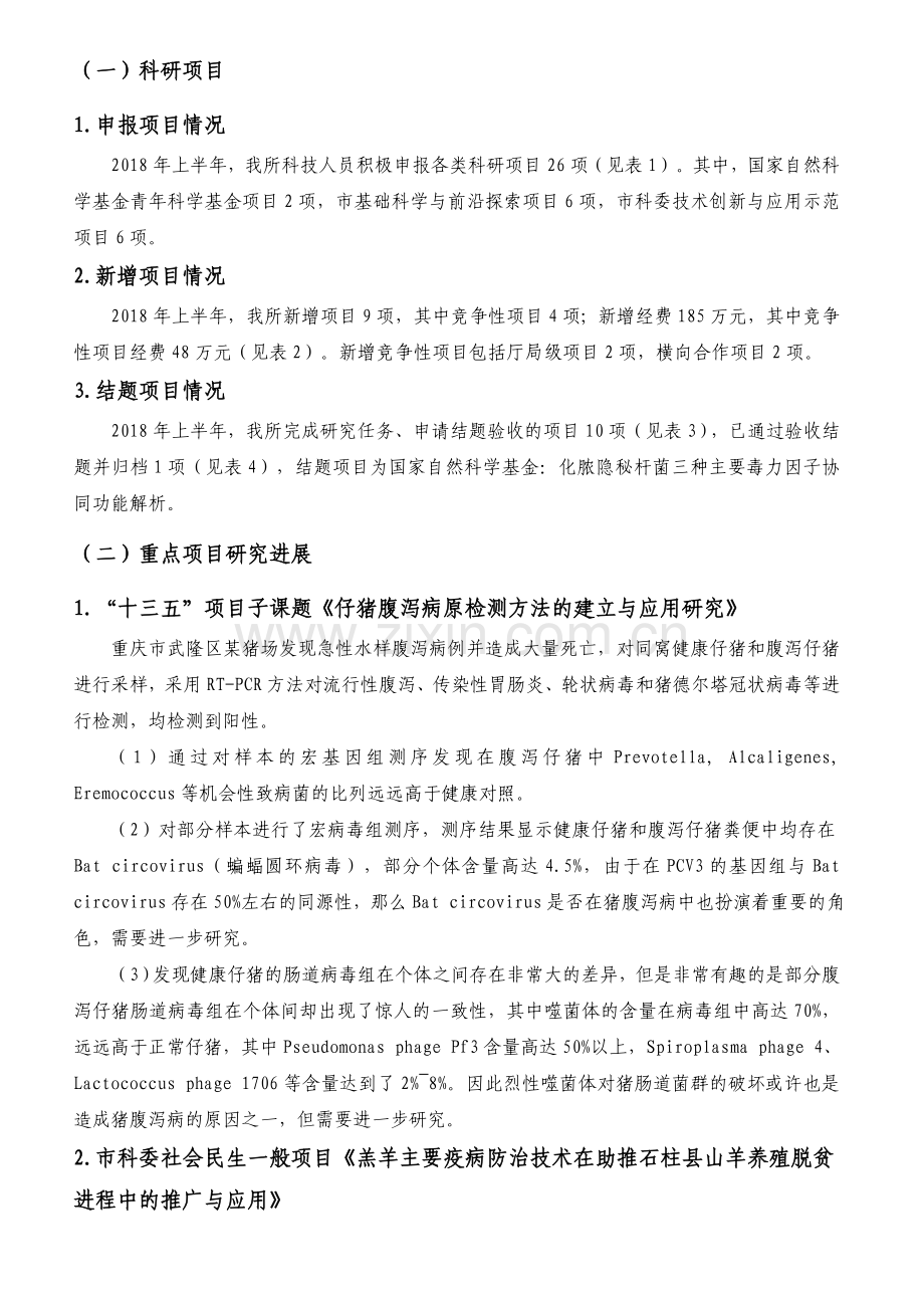 兽医兽药研究所半年工作总结.doc_第2页