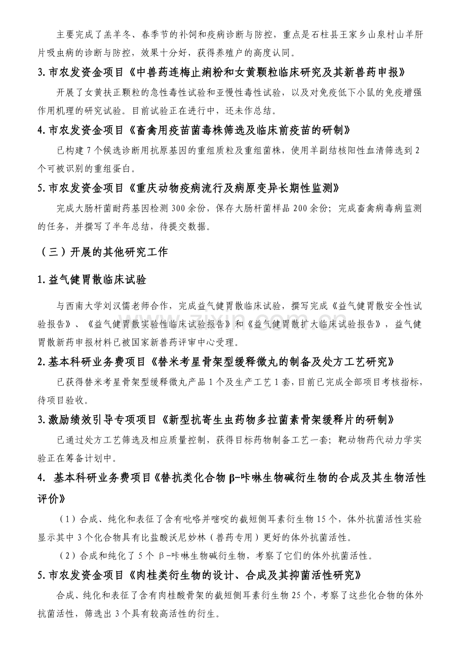 兽医兽药研究所半年工作总结.doc_第3页