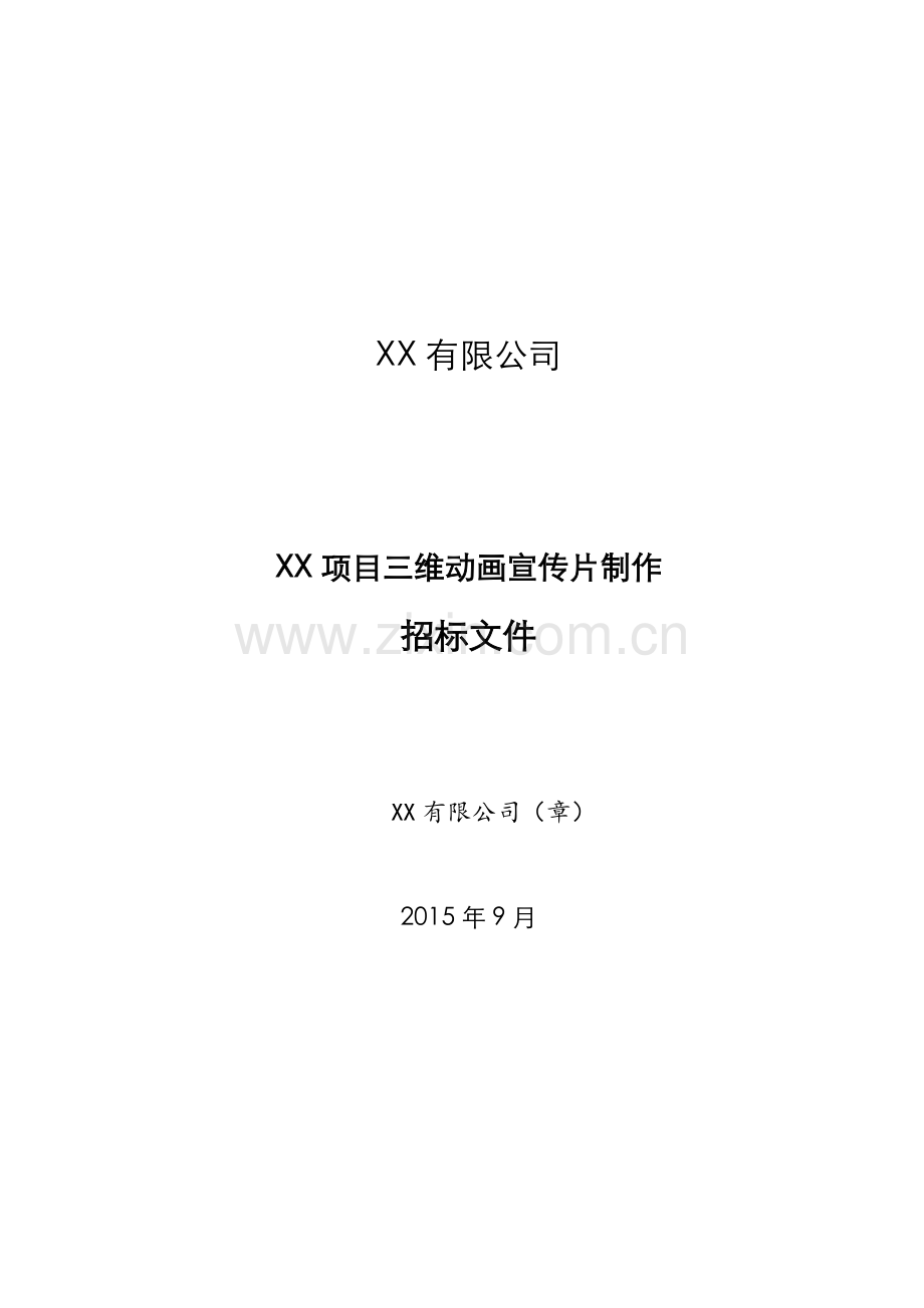 地产项目三维动漫招标文件执行版要点.doc_第1页