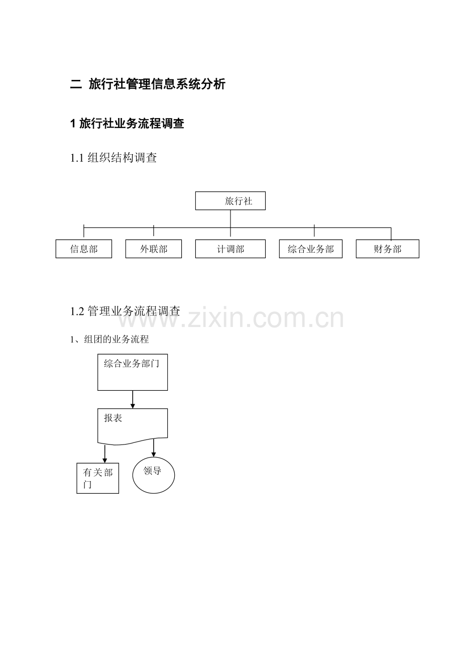 二旅行社管理信息系统分析.doc_第1页