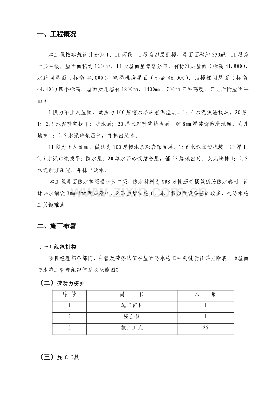 工程屋面防水施工方案样本.doc_第3页