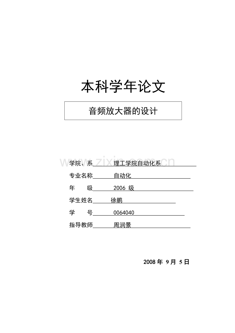 音频放大器学年论文.doc_第1页