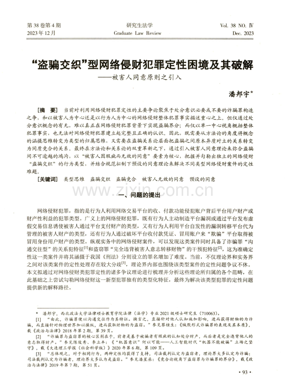 “盗骗交织”型网络侵财犯罪定性困境及其破解——被害人同意原则之引入.pdf_第1页